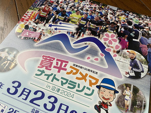 「笑い」「健康」そして「絆」がテーマ！寛平アメマナイトマラソンは3月23日。エントリーは絶賛受付中。