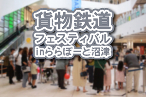 昨年よりもパワーアップするって。鉄オタ集まれ！「貨物鉄道フェスティバルinららぽーと沼津」は1月20日と21日。