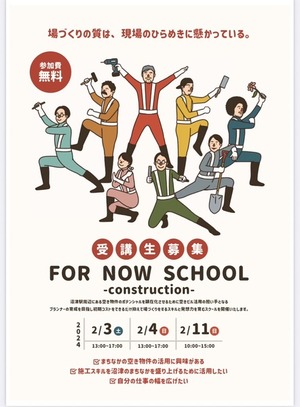 2/3(土)、4(日)、2/11(日)開催。リノベーションのプロと一緒に妄想できる「空きビル活用スクール」が、なんかたのしそう。