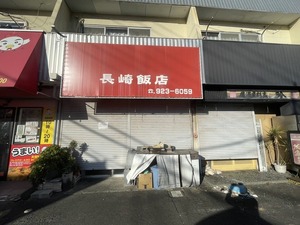 【閉店】大岡の長崎飯店が閉店。なんでもっと早く食べに行っておかなかったんだろう泣。(沼津市大岡)