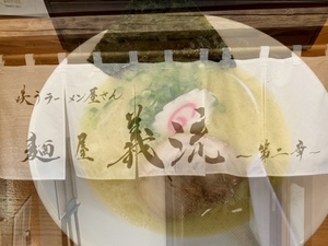 【開店】朝ラーもあるよ「咲うラーメン屋さん　麵屋義流～第二章～」うまいもの街に先月オープン！（沼津市下香貫島郷）