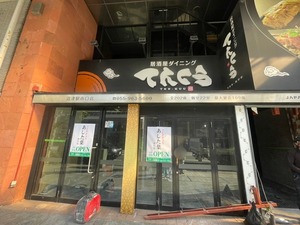 【開店】沼津駅南口。ちょっと前まで和民だったところに「TEPPANあした葉南口店」が4月中旬にオープン予定みたい。(沼津市大手町)