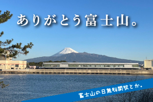 富士山の日はドコイク？びゅうおが無料、芹沢光治良記念館とか戸田の重要文化財松城家住宅も無料開放だって。ありがとう富士山！