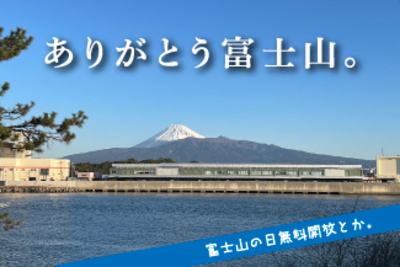 富士山の日はドコイク？びゅうおが無料、芹沢光治良記念館とか戸田の重要文化財松城家住宅も無料開放だって。ありがとう富士山！
