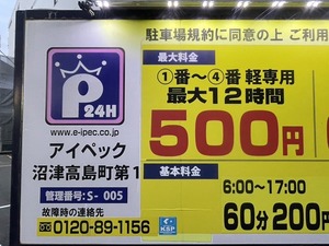 【沼津駅周辺駐車場】軽なら最大12時間500円。沼津駅北口からちょっとのところに安いコインパーキングみつけた。アイペック沼津高島町第１。