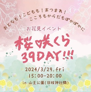 今月末3/29(土)15:00～20:00。日枝神社の横の山王公園でお花見イベントが開催されるそう。知ってるあのお店の出店もあるって。(沼津市平町)
