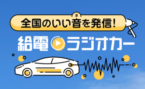 トヨタの「給電ラジオカー」で録音した用宗のいい音♪