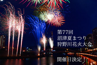 正式発表がキターー！今年の沼津夏まつり・狩野川花火大会は7月27日㈯、28日㈰。灯ろう流しは26日の金曜日だって。