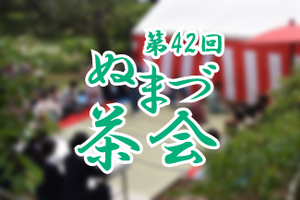 風情もお茶もおいしく味わっちゃおう！今年で42回目のぬまづ茶会は5月12日の日曜日に御用邸記念公園で！