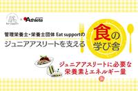 管理栄養士・栄養士団体 Eat supportが、ジュニアアスリートに必要な「食」の知識を教えます！