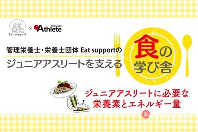 管理栄養士・栄養士団体 Eat supportが、ジュニアアスリートに必要な「食」の知識を教えます！