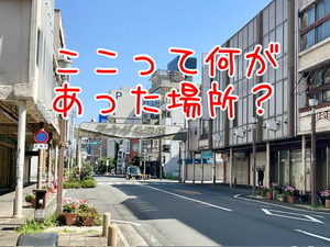 【ここって何があった場所？】第12回　「ズ」じゃないよ、「ヅ」！アーケード名店街の思い出（沼津市町方町）