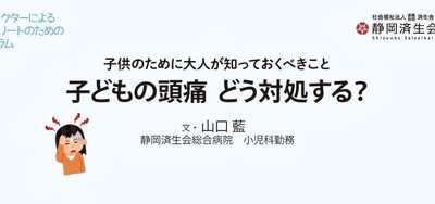 子どもの頭痛、どう対処する？静岡済生会ドクターによるジュニアアスリートのためのメディカルコラム