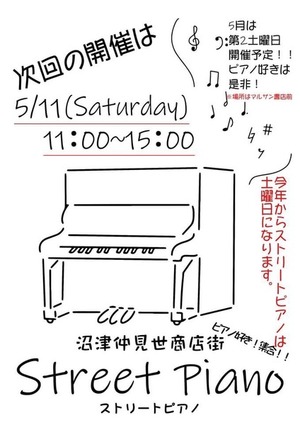 あさって11(土)11:00～15:00。沼津仲見世旧マルサン前にストリートピアノが設置されるそう。キン肉マンとか、アーケード工事とか、川柳募集とか。マチが色々動いてる。(沼津市大手町)