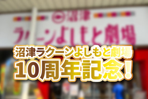 ラクーンよしもと劇場10周年！人気芸人が沼津に集合！チケット一般販売もスタートしてる。会場は沼津市民文化センターだよ。