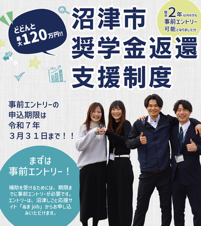 月に２万円あったらナニスル？どどんと最大120万円！沼津市奨学金返還支援制度の事前エントリーが今年もキターー！