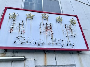 【閉店】大岡駅前のラーメンの老舗、五福星。いつの間にか閉店してた（沼津市大岡）