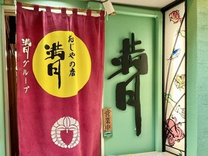 【閉店】十五番街の名店、満月が６月いっぱいで４８年の歴史に幕。マスターには感謝しかない（沼津市大手町）