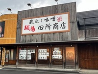 【開店】6月18日オープン！「蔵出し味噌 麺場 田所商店」丸亀製麺だったところ。(沼津市下香貫)
