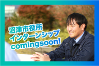 沼津市役所でインターン募集するみたい。現場を見学したり、イベントにがっつり関わったり。6月14日からスタート。