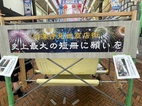史上最大の短冊に願いをコーナーで、ふつーの願いごと書いてきた。沼津仲見世商店街。(沼津市大手町)