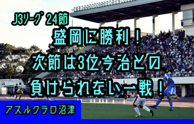 【アスルクラロ沼津】いわてグルージャ盛岡に勝利！次節は3位・FC今治と対戦！