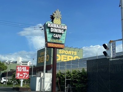 【開店よてい】ハワイ感がいい感じの看板できてる。10/18(金)オープン予定のラ・オハナ沼津杉崎店。ジョナサンだったところ。(沼津市杉崎町)