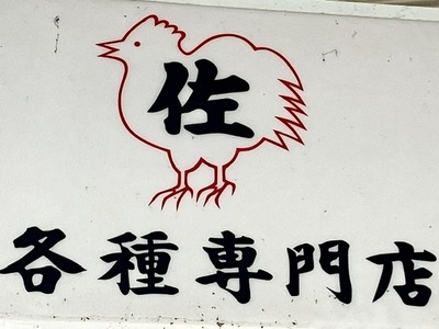 【閉店】本町の老舗鶏肉専門店、鳥佐商店が閉店。長い間本当にお世話になりました（沼津市下本町）