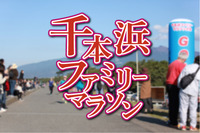 駿河湾や富士山を眺めながら楽しむ「千本浜ファミリーマラソン」。11月10日号砲！