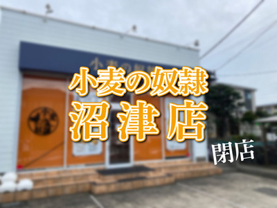 【閉店】旧東海道沿い、原にあった小麦の奴隷沼津店が閉店してた。またいつの日かザクザクのカレーパンを沼津で食べたい。