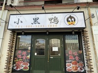 【開店予定】沼津駅南口に「小黒鴨 しャオヒヤ」ってお店ができるみたい。(沼津市大手町)