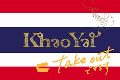 【 Khao Yai 】おうちでTHAI気分。TAKE OUTできます！