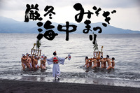 いゃーさか！いゃーさか！毎年恒例、熱くて寒い厳冬海中禊まつりは令和7年1月13日開催！