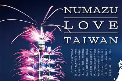 NUMAZU LOVE TAIWAN♡沼津市と台湾の高雄市が手を繋ぐ！友好の架け橋となったのはまさに「橋」でした。