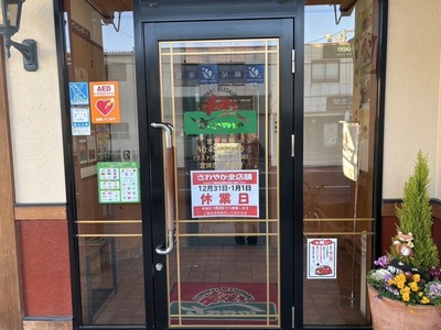 きょうは、やってない。あしたは、やってる。炭焼きレストランさわやか沼津学園通り店。年末年始営業のお知らせ貼ってあった。(沼津市神田町)