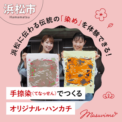 【浜松市】浜松に伝わる伝統の「染め」を体験できる！「手捺染（てなっせん）」でつくるオリジナル・ハンカチ