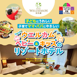【浜松市】赤ちゃんとのお泊まりデビューに！ウェルカムベビーのお宿「ホテルウェルシーズン浜名湖」