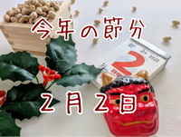 鬼は～外！ 今年の節分は２月２日の日曜日！ 沼津のまちなか付近の豆まきイベントをご紹介