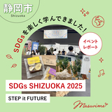 【静岡市】SDGsを楽しく学んで体験！『SDGs SHIZUOKA 2025 -STEP it FUTURE-』 イベントレポート