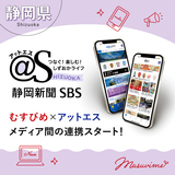 【静岡県】むすびめ×@S［アットエス］、メディア間の連携スタート！