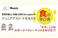 管理栄養士・栄養士団体 Eat supportが、ジュニアアスリートに必要な「食」の知識を教えます！