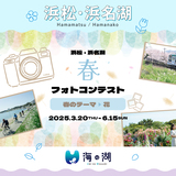 【浜松・浜名湖】浜松・浜名湖だいすきネット〈春〉フォトコンテスト開催