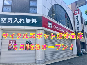【開店】今週金曜日、永代橋通りにサイクルスポット沼津南店がオープン！記念セールもあるみたい（沼津市吉田町）