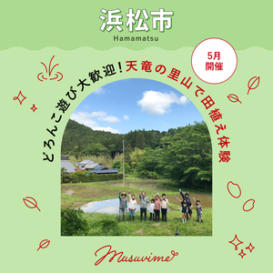 【浜松市】どろんこ遊び大歓迎！ 天竜の里山で田植え体験