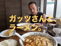 【ぬまつーグルメ】沼津市大平にある「中華好大ハオダイ」のマーボーラーメンも、うまいって知ってた？ひさしぶりに、ガッツオートさんと行ってきた。(沼津市大平)