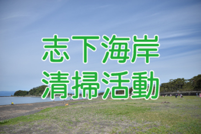 キープ・ザ・ビーチクリーン！志下海岸で清掃活動やるって。5月25日は「市民協働による志下海岸の清掃活動」。