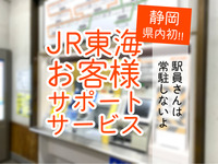静岡県内初！今日から！JR東海のお客様サポートサービス。片浜駅が無人化になって、原駅には係員さんが配置されるって。