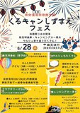 くるキャンしずまえフェス開催！