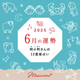 【6月の運勢】阿小町（あこまち）さんの12星座占い