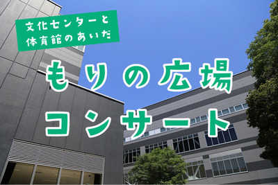 沼津市民文化センター前のもりの広場でコンサートやるって。ぬまかるクラフト展も開催。